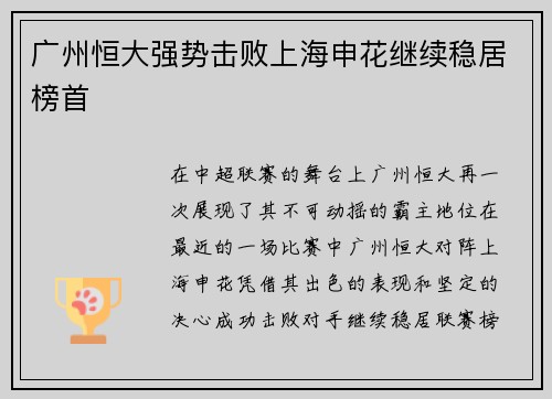 广州恒大强势击败上海申花继续稳居榜首