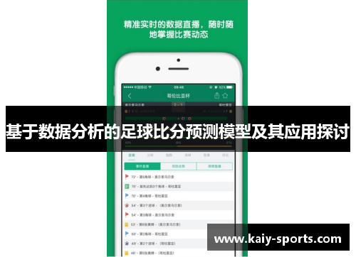 基于数据分析的足球比分预测模型及其应用探讨