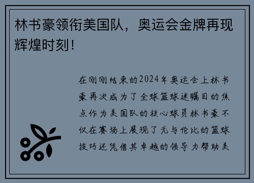 林书豪领衔美国队，奥运会金牌再现辉煌时刻！