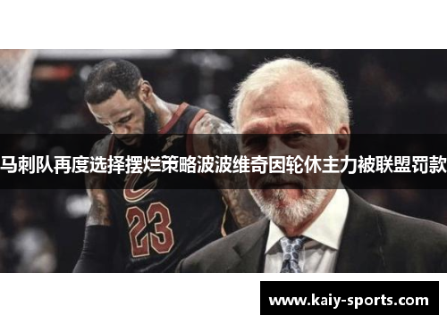 马刺队再度选择摆烂策略波波维奇因轮休主力被联盟罚款