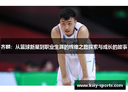 齐麟：从篮球新星到职业生涯的辉煌之路探索与成长的故事