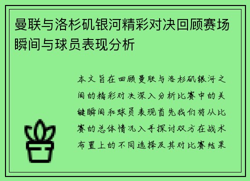 曼联与洛杉矶银河精彩对决回顾赛场瞬间与球员表现分析