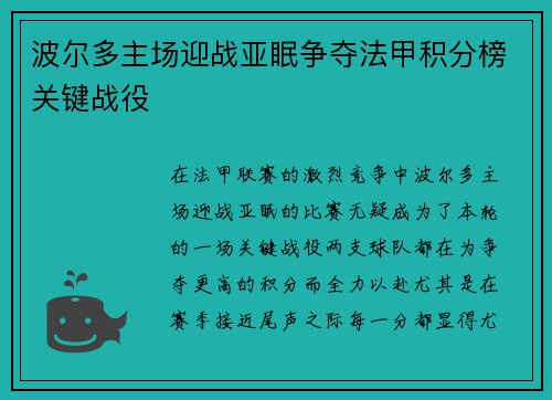 波尔多主场迎战亚眠争夺法甲积分榜关键战役